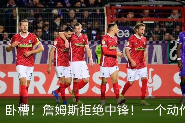 卧槽！詹姆斯拒绝中锋！一个动作显得跟韦德不熟...