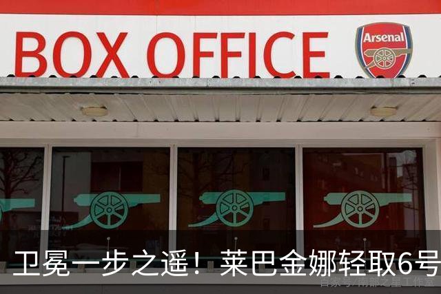 卫冕一步之遥！莱巴金娜轻取6号种子，连续两年跻身宁波站决赛
