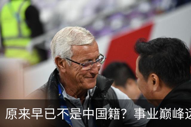 原来早已不是中国籍？事业巅峰远赴美国，被老外“玩腻”晚年回国