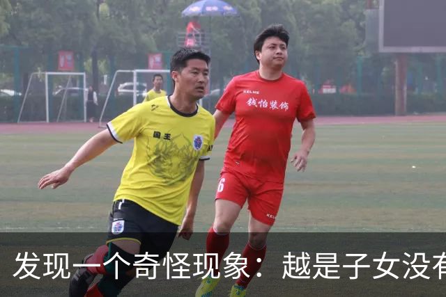 发现一个奇怪现象：越是子女没有本事的家庭，父母晚年反而越热闹