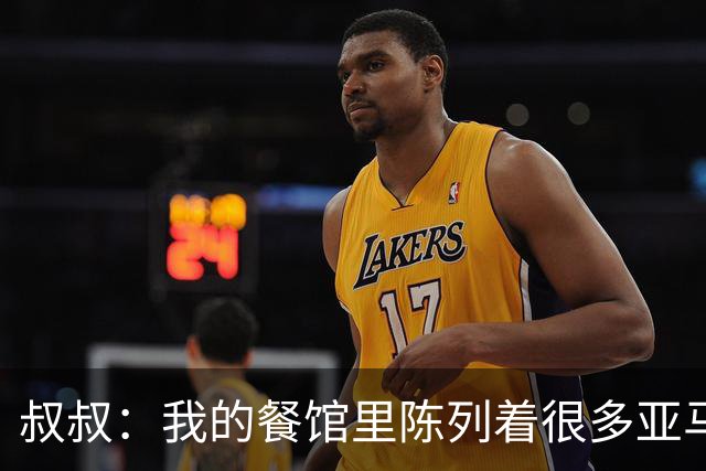 叔叔：我的餐馆里陈列着很多亚马尔的东西，他就像我儿子