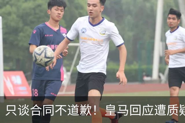 只谈合同不道歉！皇马回应遭质疑，球迷怒斥：西甲都道歉了，你何以不道歉？
