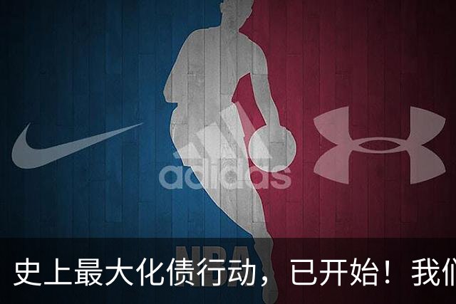 史上最大化债行动，已开始！我们坚持了30年的信仰，将进入倒计时