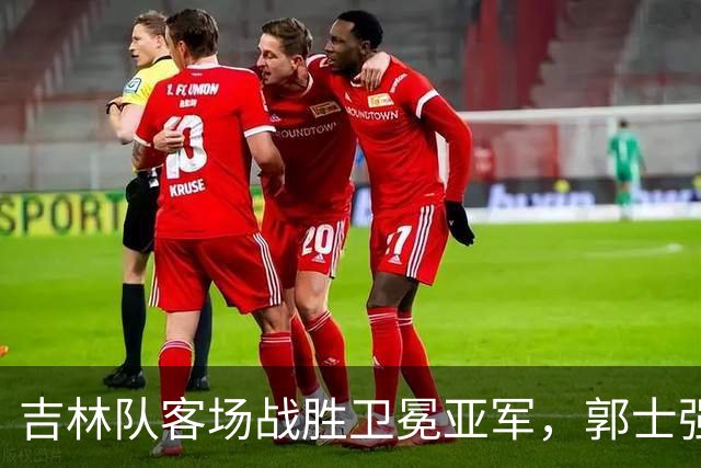 吉林队客场战胜卫冕亚军，郭士强看过来：李昂具备国家队主帅能力