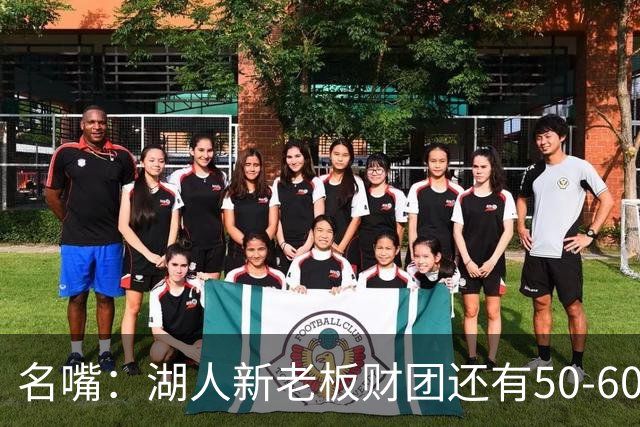 名嘴：湖人新老板财团还有50-60亿的资金缺口 这买卖不一定能成