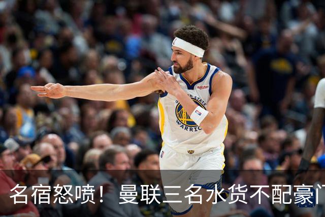 名宿怒喷！曼联三名水货不配豪门！卡里克被球员集体拖下水