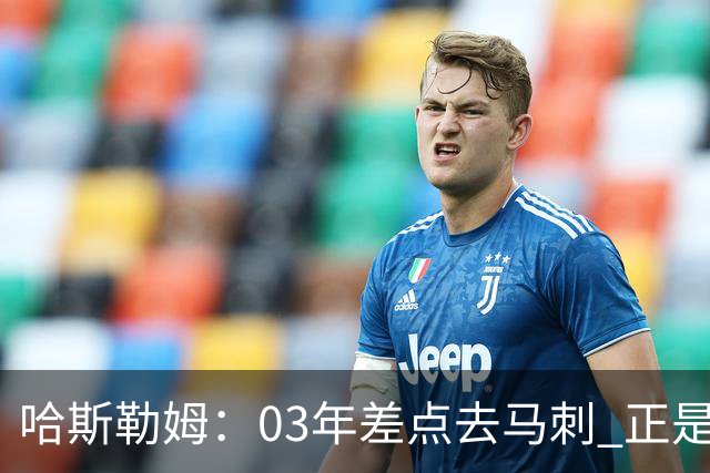 哈斯勒姆：03年差点去马刺 正是他们的报价让热火决定给我2年合约
