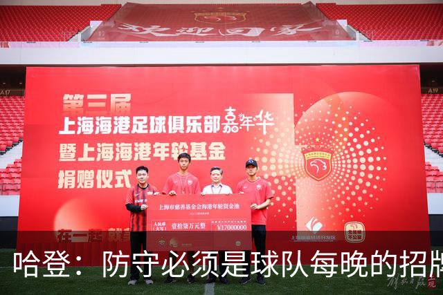 哈登：防守必须是球队每晚的招牌 我们会变得更好