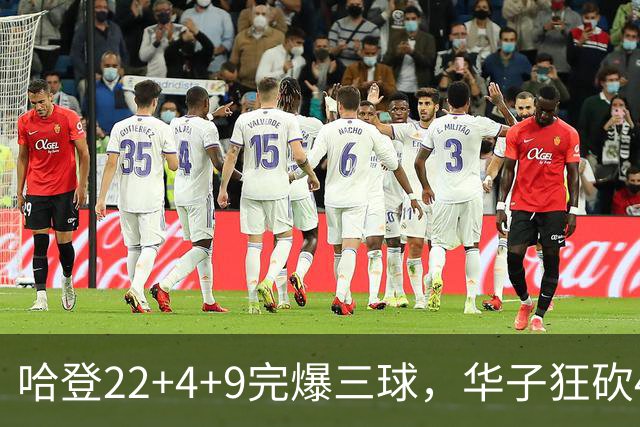 哈登22+4+9完爆三球，华子狂砍47分难救主，骑士加时逆转森林狼