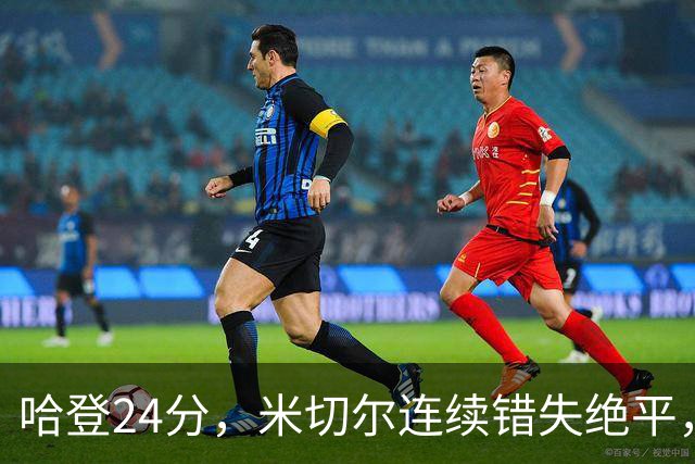 哈登24分，米切尔连续错失绝平，骑士憾负老鹰！奥孔武29+12