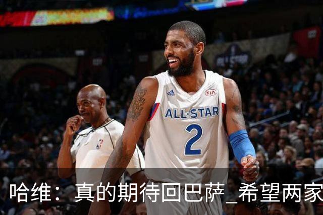 哈维：真的期待回巴萨 希望两家俱乐部尽快达协议