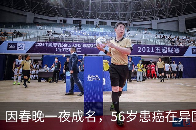 因春晚一夜成名，56岁患癌在异国离世，临终前才说出自己身世！