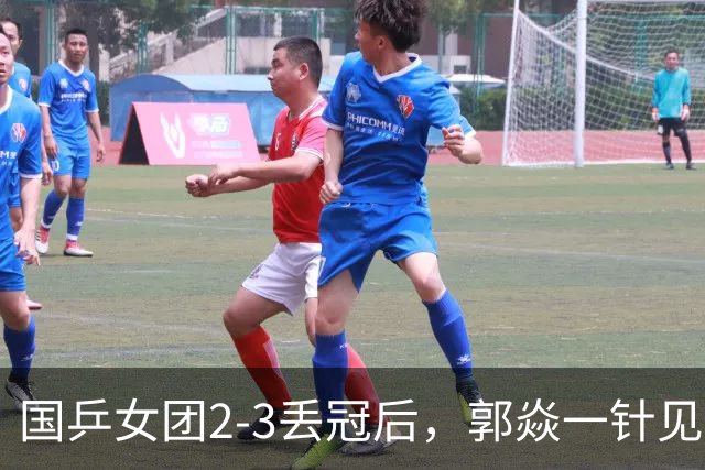 国乒女团2-3丢冠后，郭焱一针见血指出问题 孙颖莎王曼昱缺一不可