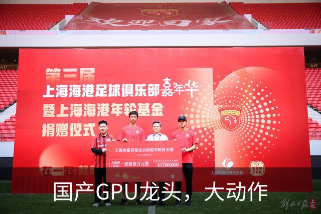 国产GPU龙头，大动作