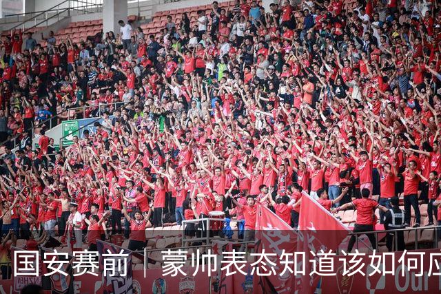 国安赛前｜蒙帅表态知道该如何应对伤病问题