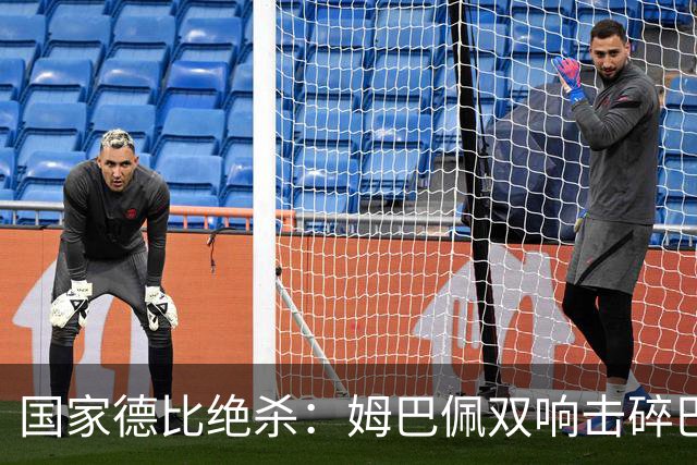 国家德比绝杀：姆巴佩双响击碎巴萨连胜，穆里尼奥创纪录