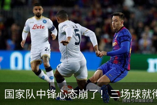 国家队中锋心态崩了！三场球就彻底认命，留洋回来就不会打球了？