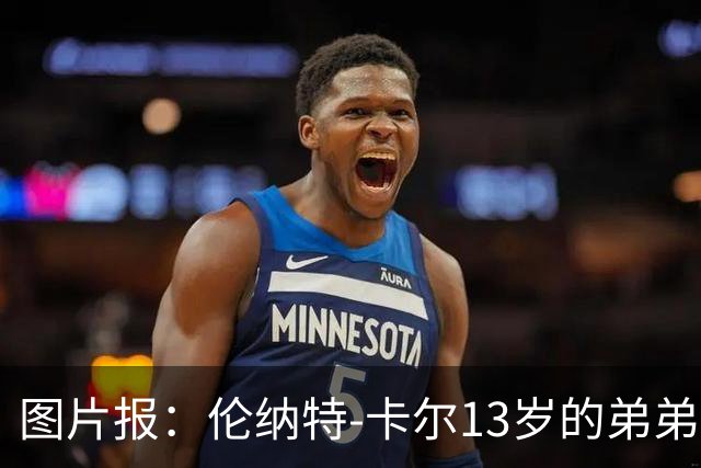 图片报：伦纳特-卡尔13岁的弟弟回归阿莎芬堡；拜仁已关注他
