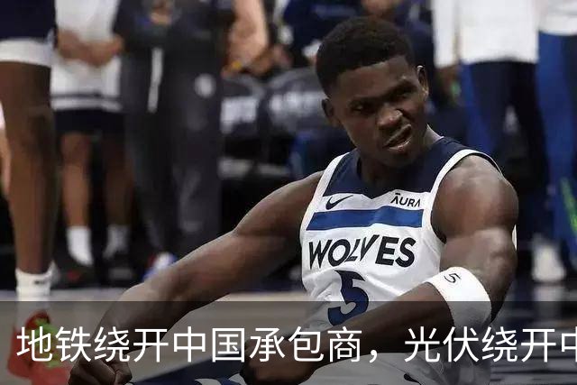 地铁绕开中国承包商，光伏绕开中国上游，两纸公告三天内接连官宣