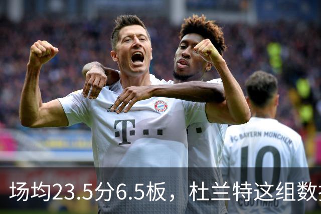 场均23.5分6.5板，杜兰特这组数据背后是4胜0负