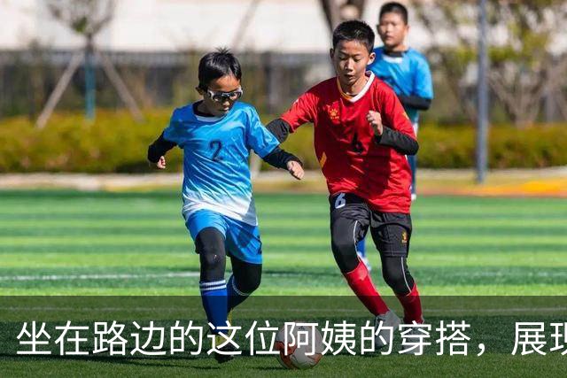 坐在路边的这位阿姨的穿搭，展现出了30岁女人独有的成熟韵味