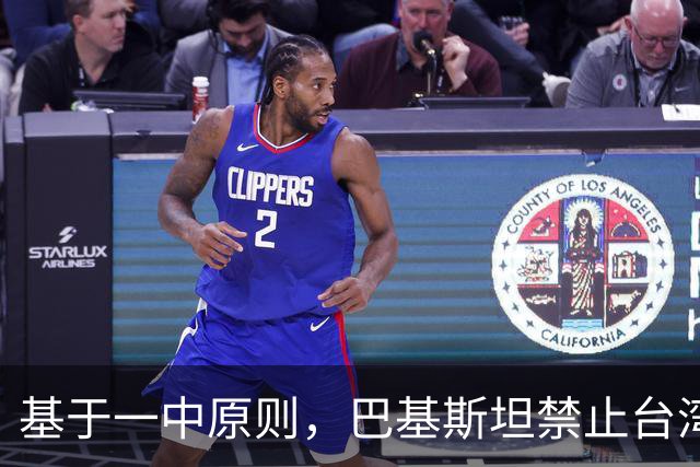 基于一中原则，巴基斯坦禁止台湾航空飞越领空，民进党反应亮了