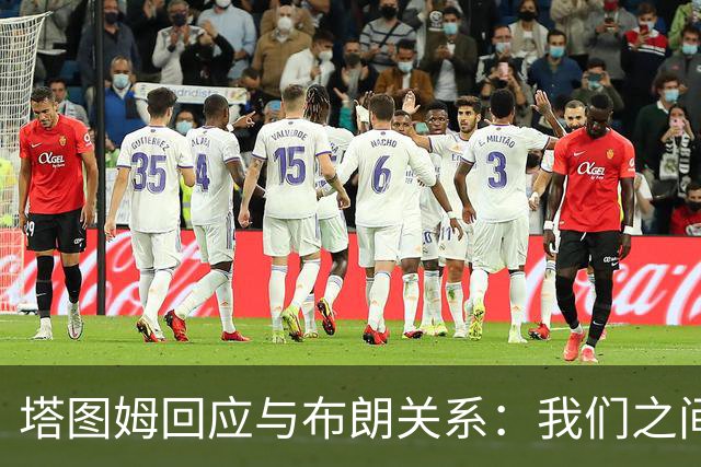 塔图姆回应与布朗关系：我们之间没有矛盾