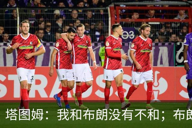 塔图姆：我和布朗没有不和；布朗：塔图姆有个非常出色的公关团队