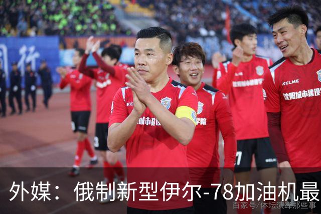 外媒：俄制新型伊尔-78加油机最新照片曝光，尾部的中国空军标识引发猜测