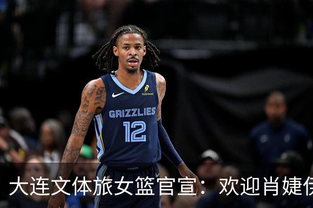 大连文体旅女篮官宣：欢迎肖婕伊美加盟大连文体旅女篮！