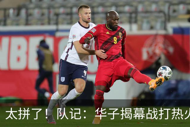 太拼了！队记：华子揭幕战打热火就膝盖扭伤 随后带伤打了3场比赛