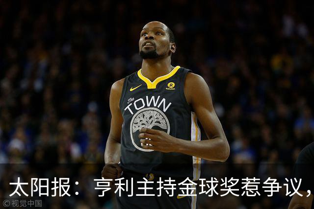 太阳报：亨利主持金球奖惹争议，球迷认为他在霸凌亚马尔