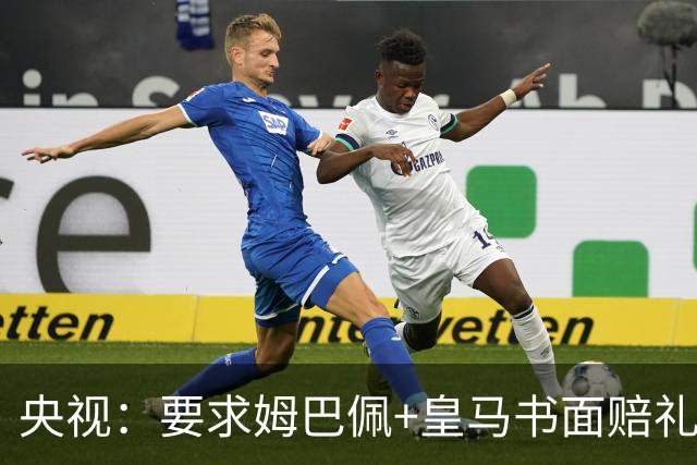 央视：要求姆巴佩+皇马书面赔礼道歉，否则免谈！中国足协已严正交涉