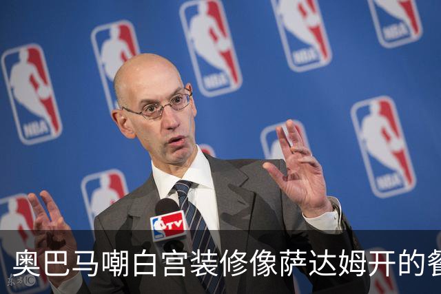 奥巴马嘲白宫装修像萨达姆开的餐厅，特朗普怒了：因为他不是个聪明人