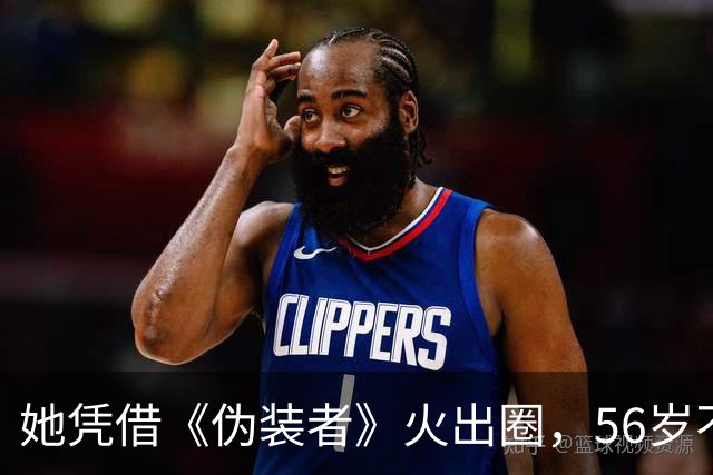 她凭借《伪装者》火出圈，56岁不婚不育，母亲是她坚强的后盾