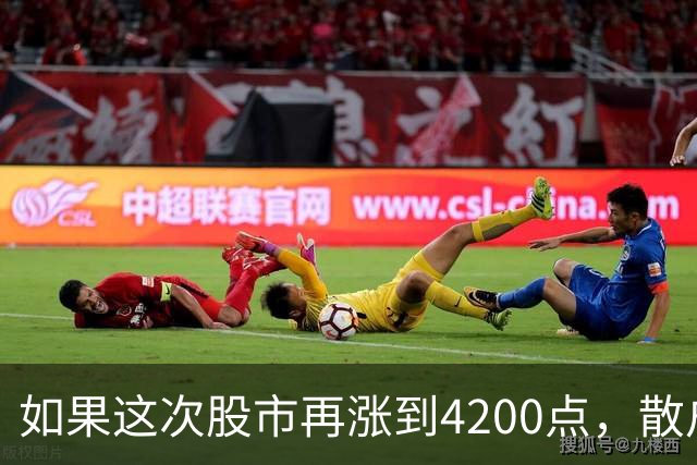 如果这次股市再涨到4200点，散户绝对跑90%，因为再不会站岗了！