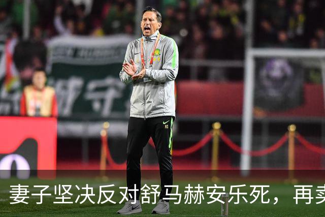 妻子坚决反对舒马赫安乐死，再卖8块名表筹款救夫，总价值约400万美元
