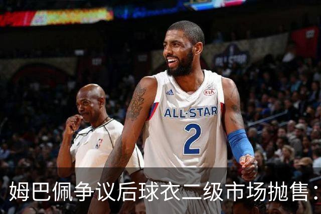 姆巴佩争议后球衣二级市场抛售：签名球衣从 9800 降到 1350, 降幅超 86%