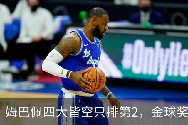 姆巴佩四大皆空只排第2，金球奖从不奖励名气