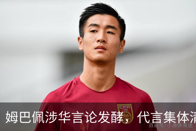 姆巴佩涉华言论发酵，代言集体清零，行业封杀呼声高涨