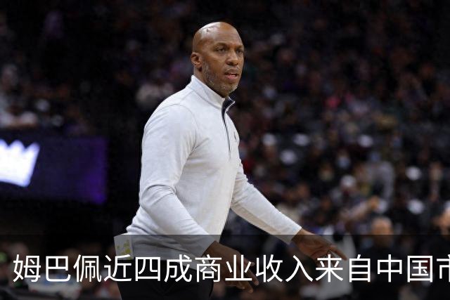 姆巴佩近四成商业收入来自中国市场，年度代言收入近2200万欧元 ，团队把中国市场当作商业版图核心增量；西媒：事件将冲击皇马及西甲营收