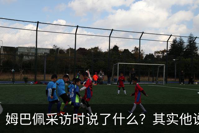 姆巴佩采访时说了什么？其实他说的另一句话，更令人愤怒