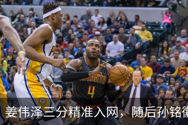 姜伟泽三分精准入网，随后孙铭徽三分也中予以回应