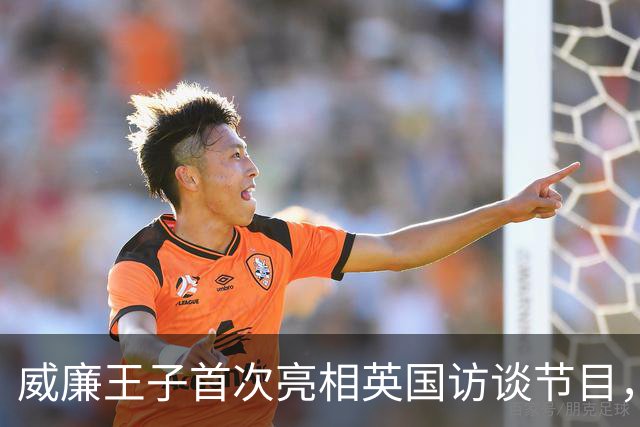 威廉王子首次亮相英国访谈节目，全场沸腾，成王室历史第一人