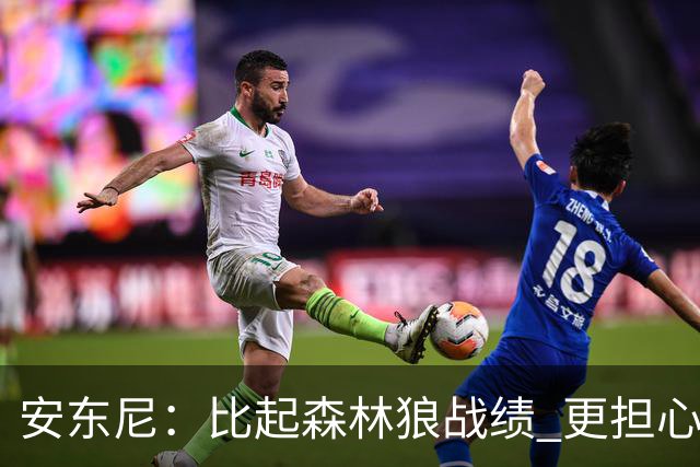 安东尼：比起森林狼战绩 更担心爱德华兹复出后膝盖能否顶得住