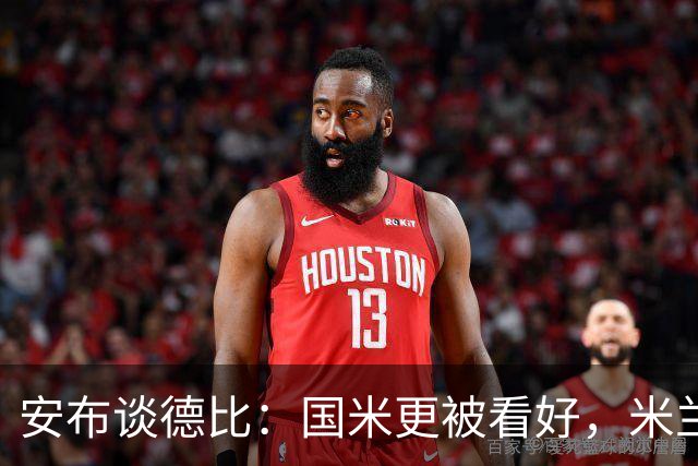 安布谈德比：国米更被看好，米兰伤员仅少数有望复出