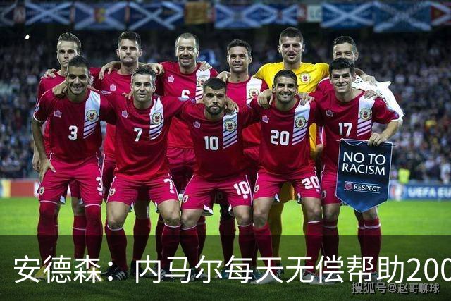 安德森：内马尔每天无偿帮助2000名儿童，但巴媒只盯着他的黑料