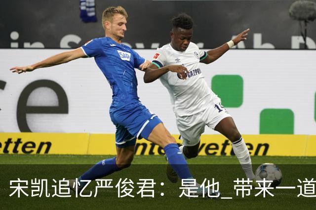 宋凯追忆严俊君：是他 带来一道启蒙的光亮