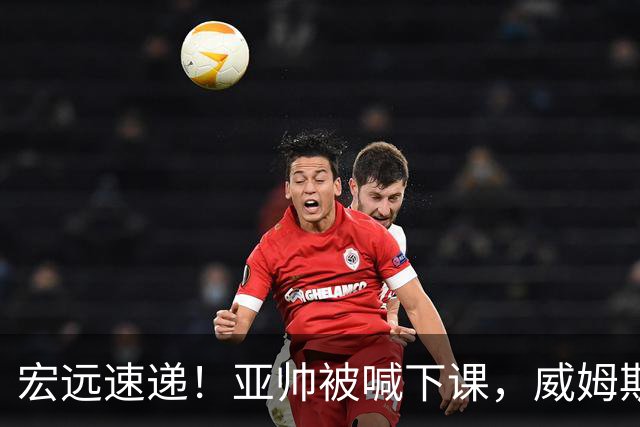宏远速递！亚帅被喊下课，威姆斯在线投简历，杜锋真被冤枉了