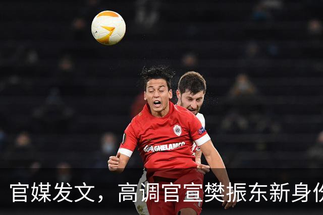 官媒发文，高调官宣樊振东新身份，秘密订婚结婚传闻早水落石出